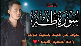 سورة طه كاملة صوت من الجنة تلاوة هادئة بنبرة خاشعة راحة نفسية لقلبك القارئ محمد مسعد عطالله 