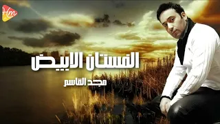                                   مجد القاسم   الفستان الأبيض دندنها