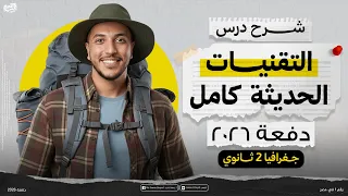 شرح درس التقنيات الحديثة كامل جغرافيا 2 ثانوي I دفعة 2026  شرح درس التقنيات الحديثة كامل جغرافيا 2 ثانوي I دفعة 2026