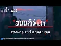 มมติว่าเรา - STAMP & Christopher Chu | Ost. OMG! รักจังวะ..ผิดจังหวะ