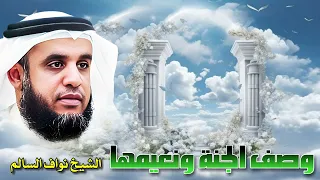 الشيخ نواف السالم وصف الجنة ونعيمها سينشرح صدرك ويفرح قلبك 