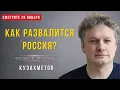Lagu Как будет разваливаться Россия? Фейгин убивал людей? Зачем нам это ПАСЕ? КУЗАХМЕТОВ
