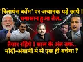 Download Lagu The Modi-Ambani War : रिलायंस पर पड़े छापे.. घमासान हुआ तेज !
