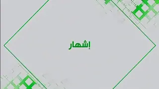 فاصل اشهار لقناة الوطنية الثالثة 