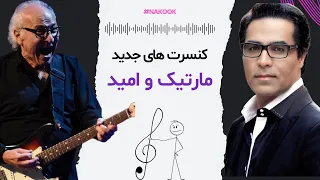 نگاهی به کنسرت های جدید مارتیک امید و معین 