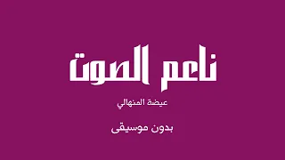 ناعم الصوت   عيضة المنهالي  بدون موسيقى  دندنها