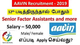 Download ஆவின் நிறுவனத்தில் வேலை 2019  Aavin Jobs 2019 / How to Apply / Tamil Job Alerts MP3