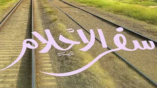 موسيقى من مسلسل  سفر الأحلام   بليغ حمدي دندنها