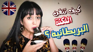 British Accent تحدث اللكنة البريطانية و كانك انجليزي 