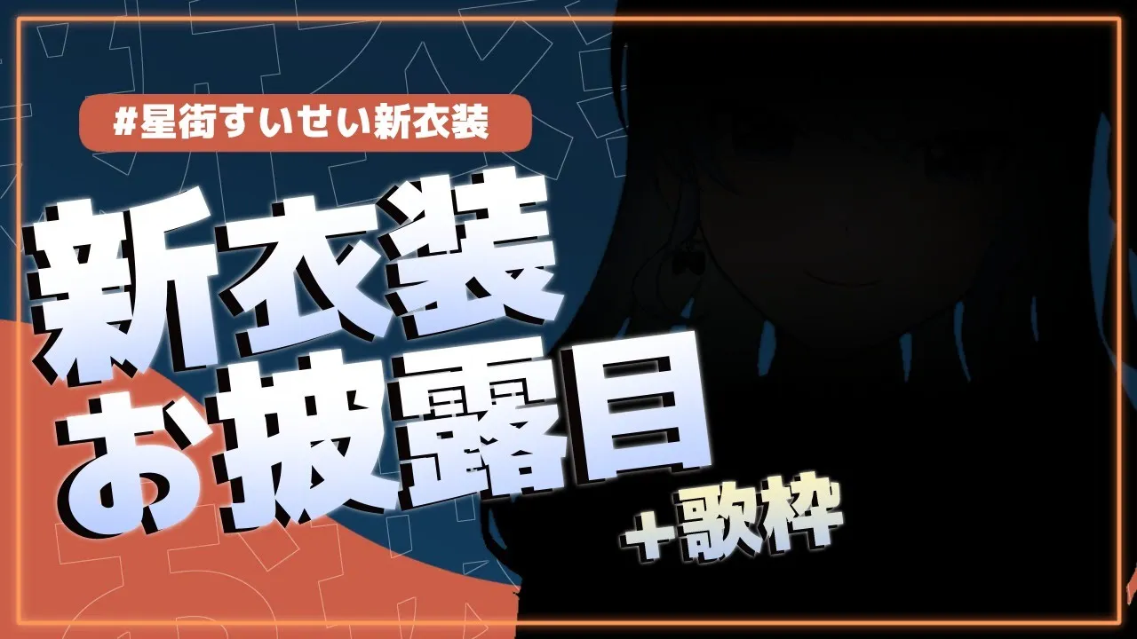 【お披露目+歌】遂にきた‼#星街すいせい新衣装 だぞーーー!!【ホロライブ / 星街すいせい】