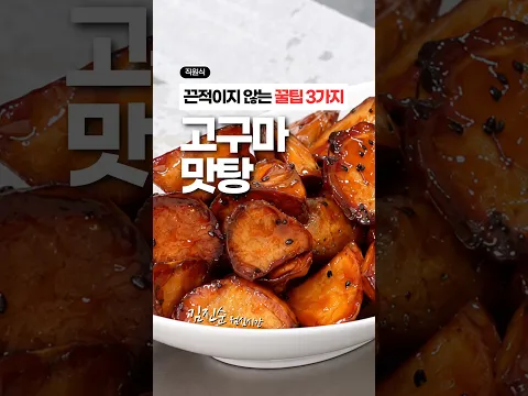 반찬가게 고구마맛탕, 바삭하고 찐득하지 않은 비법 3가지!