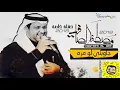 جاوبني لو مره - الفنان مصطفى الصافي 2018