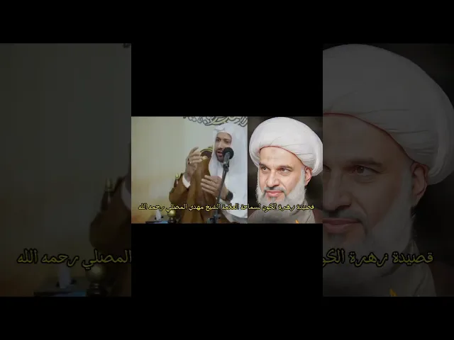 ⁣مشاركةقصيدة يا زهرة الكون للمرحوم آية الله الشيخ مهدي المصلي(طاب ثراه)بصوت الخطيب الملا محمد الدرويش