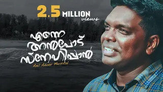 enne anpodu snehippan anil adoor malayalam christian new song
