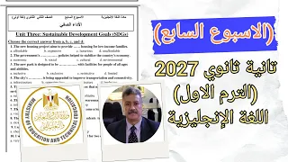 حل تقييم الاسبوع السابع 7 الصف الثاني الثانوى المنهج الجديد 2026 اللغة الانجليزية 