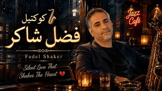                                        كوكتيل فضل شاكر   حب صامت يهز القلب  موسيقى فقط    دندنها