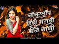 Lagu नॉनस्टॉप कडक डीजे गाणी  Marathi DJ song | Marathi DJ Remix | Marathi VS Hindi DJ Song