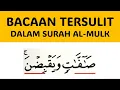 Download Lagu BACAAN PALING SUSAH DALAM SURAH AL-MULK, INI CARA BACANYA