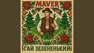 Гай зелененький Slap House 