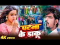 Download Lagu #Video | #Raushan Rohi |  पटना के डाकू हौं | #Sristhi Bharti | Maghi #Rangdari Song 2025