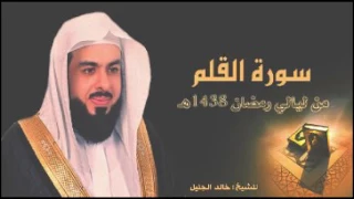 سورة القلم تلاوة راااائعة جدا للشيخ خالد الجليل من رمضان      دندنها