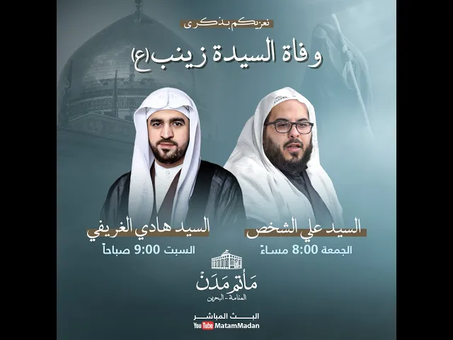 ⁣وفاة السيدة زينب (ع) - السيد هادي الغريفي 1445هـ