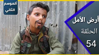 ارض الامل الموسم الثاني 54 فرحة تتحول الى شريعة مصلح يخرج عن السيطرة 