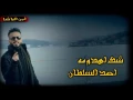 احمد السلطان شك اهدومه | انتاج مع الكلمات