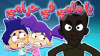             قناة مرح  يا مامي يا مامي في عنا حرامي   حرامي حرامي دندنها