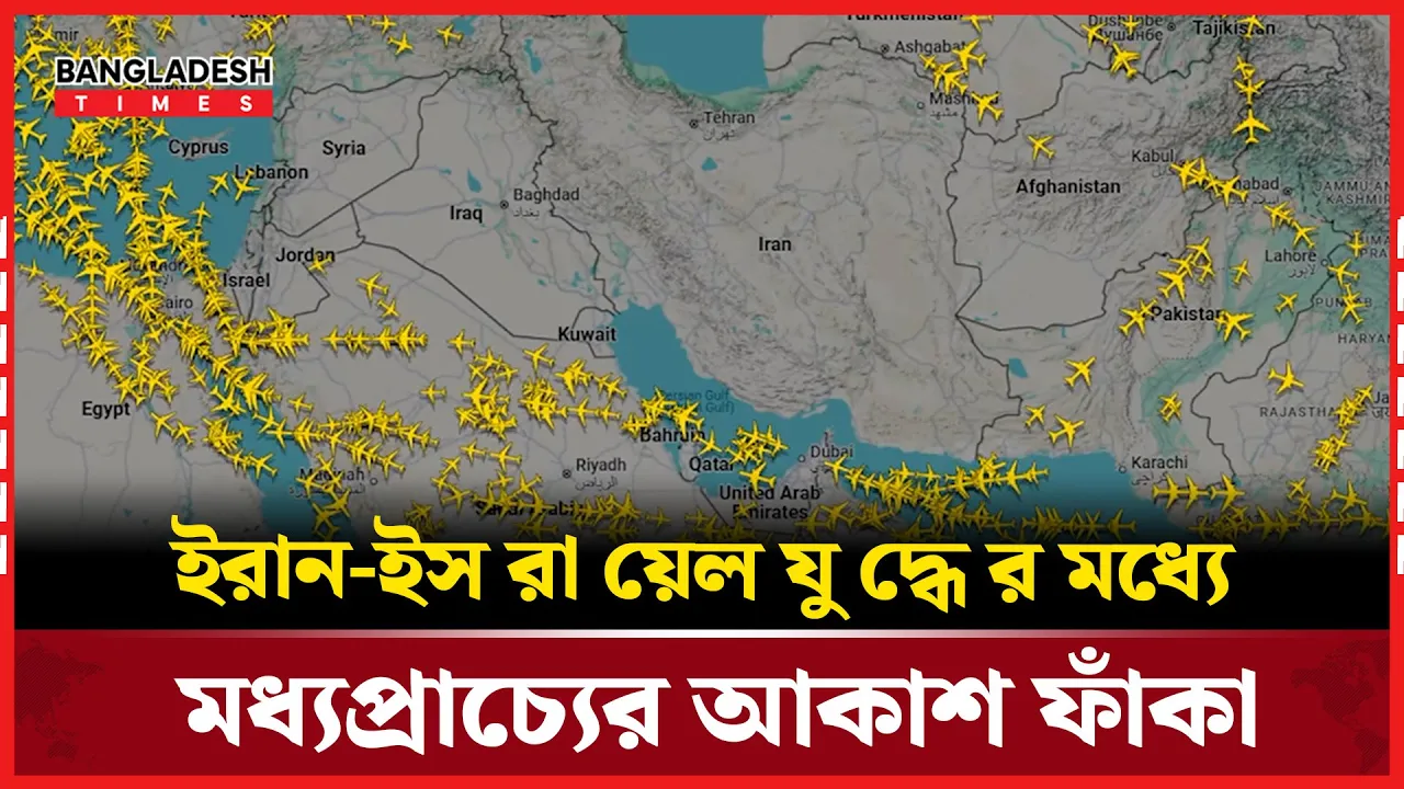 সংঘাতে ঝুঁকি, মধ্যপ্রাচ্যের আকাশপথ এড়িয়ে যাচ্ছে বিমান