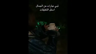 تبي عبارات عن الجمال ادخل التعليقات الشفاء الحكماني 