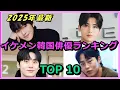 Download Lagu 【2025年最新】イケメン韓国俳優ランキングTOP10