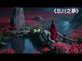 Lagu 聽到淚崩《忘川之夢》唱出所有輪迴中的遺憾｜最虐心古風情歌」寧願永世沉淪也不願忘記！道盡三生三世的執念」必爆抖音神曲！旋律一聽就上頭｜全網尋找輪迴主題曲」忘川水漫不過思念！獻給所有心中有遺憾的人-余朦朧