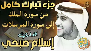 جزء تبارك كامل الراحة النفسية التى تبحث عنها تلاوة تذهب بك الى عالم الهدوء والسكينة بصوت اسلام صبحي  جزء تبارك كامل الراحة النفسية التى تبحث عنها تلاوة تذهب بك الى عالم الهدوء والسكينة بصوت اسلام صبحي