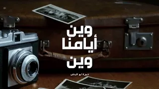 وين أيامنا وين   حمزة أبو قينص                   سمعها