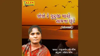 jojo re guruji maro saath na chhute