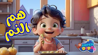 هم النم يا روحي الجديدة     هم المم   اغاني اطفال   كرتون    سوبر ديدو دندنها