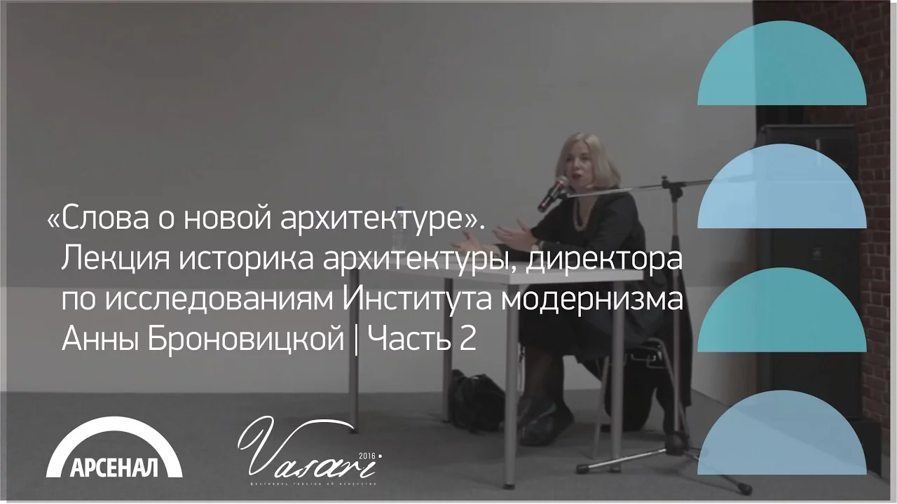 Лекция историка архитектуры Анны Броновицкой об архитектурных манифестах | Часть 2 | ВАЗАРИ 2016