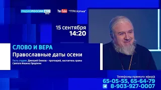«Слово и вера», православные даты осени
