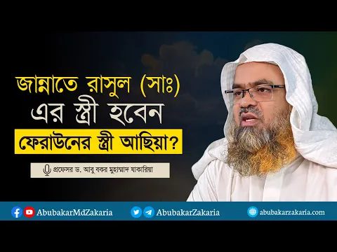 ফেরাউনের স্ত্রী আছিয়া কি জান্নাতে রাসুল (সাঃ) এর স্ত্রী হবেন? প্রফেসর ড. আবু বকর মুহাম্মাদ যাকারিয়া