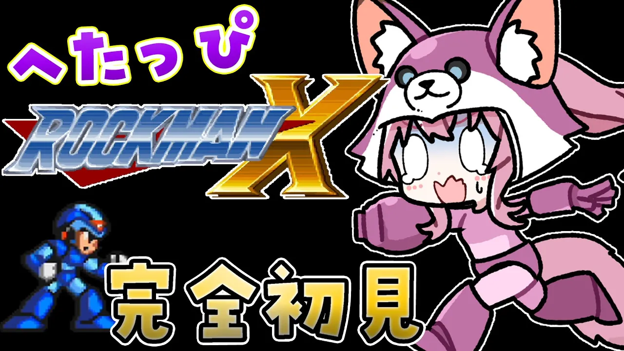 【ロックマンX】初見★へたっぴシャウトマンの絶叫必須ロックマン！【博衣こより/ホロライブ】