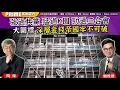 Chapter 1526：【AI字幕】 強過共黨 猛過K園 勁過三合會 大圍標 深層金錢帝國牢不可破｜風雲谷｜2025/12/5