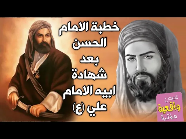 ⁣خطبة الأمام الحسن المجتبى بعد شهادة ابيه الأمام علي عليه السلام - اسمعوا ماذا قال من عجائب