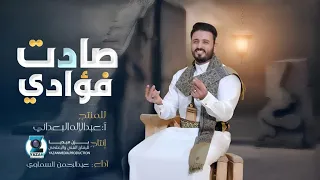 صادت فؤادي أداء عبد الرحمن السماوي حصريا على يزن ميديا 2025 للمنتج عبدالإله البعداني 