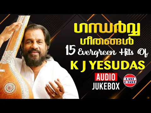 Download MP3 ഗന്ധര്‍വ്വ സംഗീതം | Gandharva Sangeetham | Evergreen Hit Film Songs of K J Yesudas | Audio Jukebox