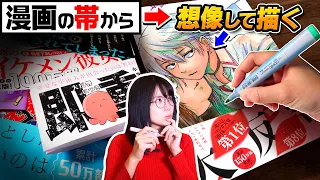 漫画の帯 から妄想して 表紙イラスト 完全一致で描けるのか 帯から表紙ミリしらお絵描きチャレンジ 