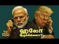 Download Lagu TARIFF : 4 முறை Call செய்த TRUMP - கண்டுகொள்ளாத MODI? | STALIN BJP DMK TVK |Imperfect Show 27.8.2025