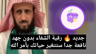 جديد رقية الشفاء بدون جهد نافعة جدا ومجربة الشيخ فهد القرني 
