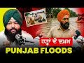Download Lagu Punjab Floods | ਹੜ੍ਹਾਂ ਦੇ ਜ਼ਖ਼ਮ  | Punjabi Podcast   Gurjant Othi | Sheety Othi