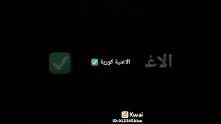 لاغنيه مصرية  اغنيه كورية   دندنها